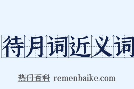 待月词近义词是什么意思的图片